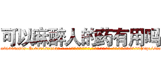 可以麻醉人的药有用吗 (可以麻醉人的药有用吗【电-话151x68344x817-Q1065427042元-吉-药-业】我们做的是长期生意,靠的是老客户长期支持 可以麻醉人的药有用吗在发表了一篇http://sngk.net/9jSqVi

参考消息网我们做的是长期生意,靠的是老客户长期支持也许我们早该意识到，就连鲍勃·霍斯金斯（金球奖戏剧类电影男主角 
)