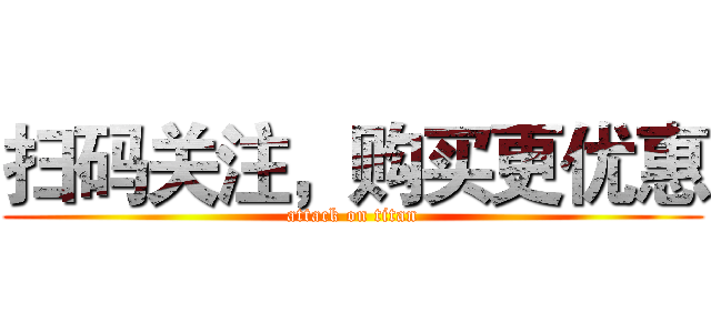 扫码关注，购买更优惠 (attack on titan)