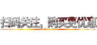 扫码关注，购买更优惠 (attack on titan)