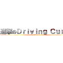進撃のＤｒｉｖｉｎｇ Ｃｕｒｖｅ (attack on Driving Curve)