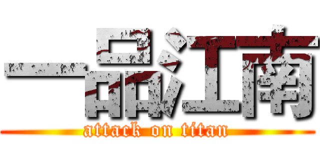 一品江南 (attack on titan)