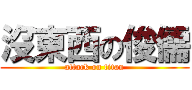 沒東西の俊儒 (attack on titan)