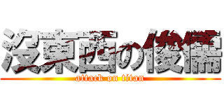 沒東西の俊儒 (attack on titan)