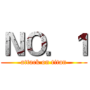 ＮＯ．１ (attack on titan)