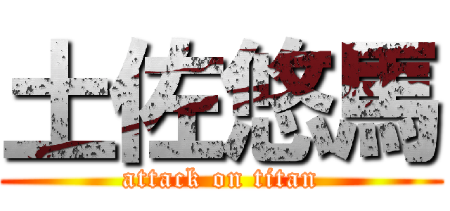 土佐悠馬 (attack on titan)