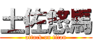 土佐悠馬 (attack on titan)