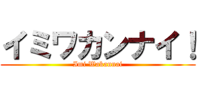 イミワカンナイ！ (Imi Wakannai)