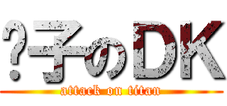 骡子のＤＫ (attack on titan)