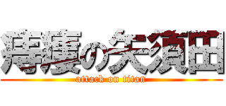 痔瘻の矢須田 (attack on titan)