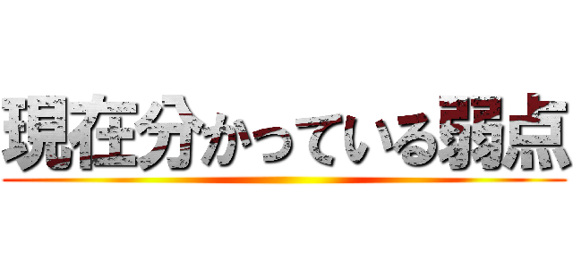 現在分かっている弱点 ()