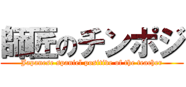 師匠のチンポジ (Japanese spaniel positive of the teacher)
