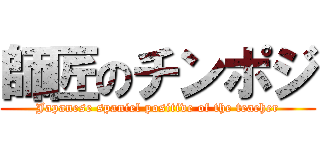 師匠のチンポジ (Japanese spaniel positive of the teacher)