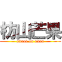 枋山芒果 (attack on titan)