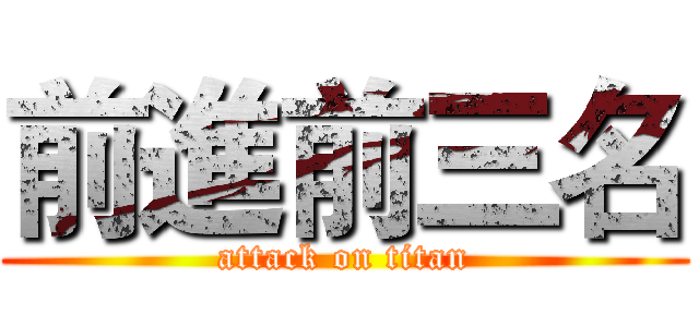 前進前三名 (attack on titan)