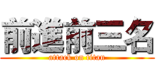前進前三名 (attack on titan)