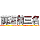前進前三名 (attack on titan)