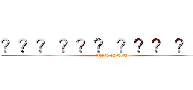 ？？？ ？？？ ？？？ ？？－ (attack on titan)