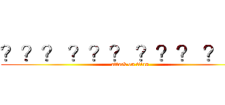 ？？？ ？？？ ？？？ ？？－ (attack on titan)