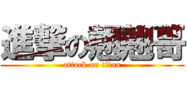 進撃の翹翹哥 (attack on titan)