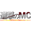 進撃のＭＣ (Minecraft)