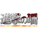 進撃の珊 (我是颖珊)