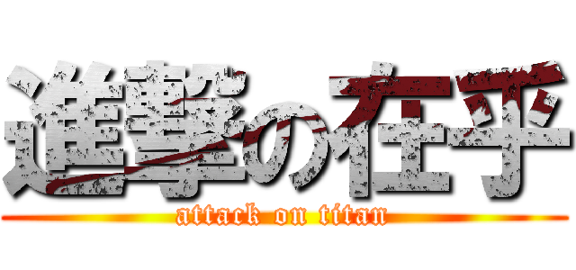 進撃の在乎 (attack on titan)