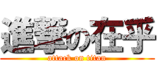 進撃の在乎 (attack on titan)