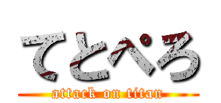 てとぺろ (attack on titan)