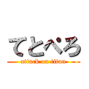 てとぺろ (attack on titan)