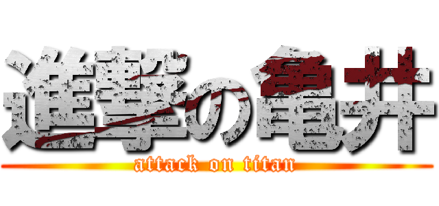 進撃の亀井 (attack on titan)