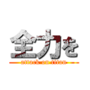 全力を (attack on titan)
