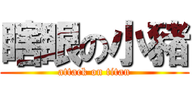 瞎眼の小豬 (attack on titan)