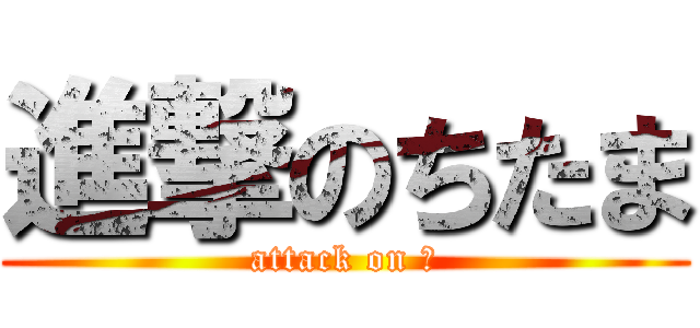 進撃のちたま (attack on ω)
