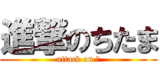 進撃のちたま (attack on ω)