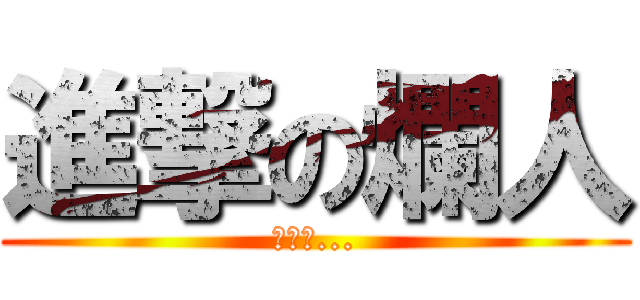 進撃の爛人 (進撃の...)