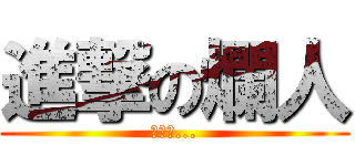 進撃の爛人 (進撃の...)