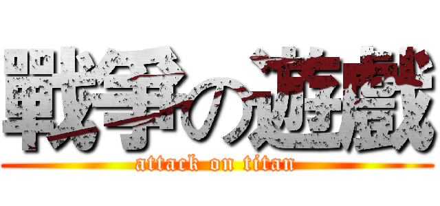 戰爭の遊戲 (attack on titan)