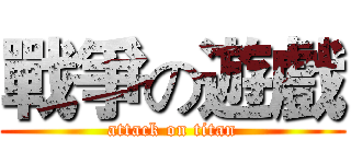 戰爭の遊戲 (attack on titan)