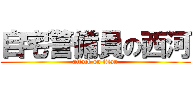 自宅警備員の西河 (attack on titan)