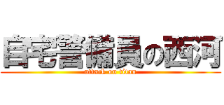 自宅警備員の西河 (attack on titan)