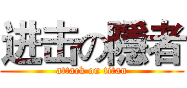 进击の隱者 (attack on titan)