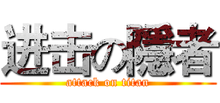 进击の隱者 (attack on titan)