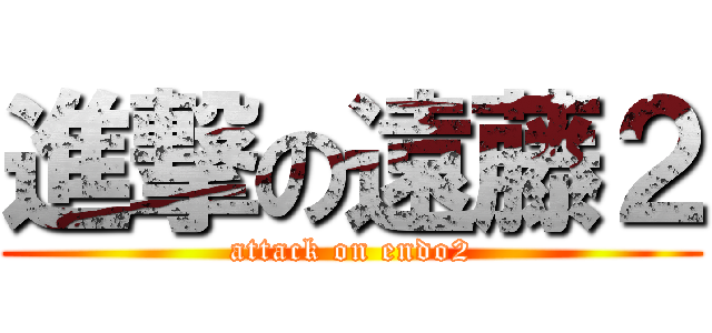 進撃の遠藤２ (attack on endo2)