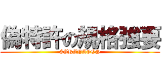 偽特許の規格強要 (GARAPAGOS)