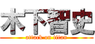 木下智史 (attack on titan)