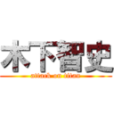 木下智史 (attack on titan)