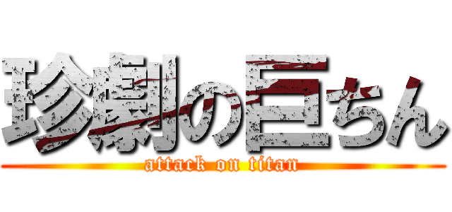 珍劇の巨ちん (attack on titan)