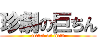 珍劇の巨ちん (attack on titan)