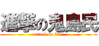 進撃の鬼島民 (attack on bike)