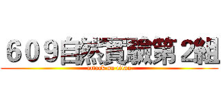 ６０９自然實驗第２組 (attack on titan)